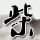 正能量