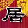 熊出没之夺宝熊兵